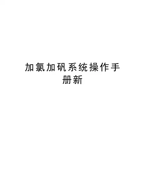 加氯加矾系统操作手册新知识讲解