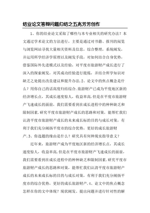 毕业论文答辩问题及参考答案-毕业论文答辩问题