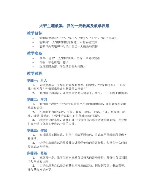 大班主题教案我的一天教案及教学反思