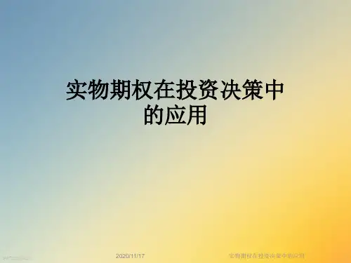 实物期权在投资决策中的应用
