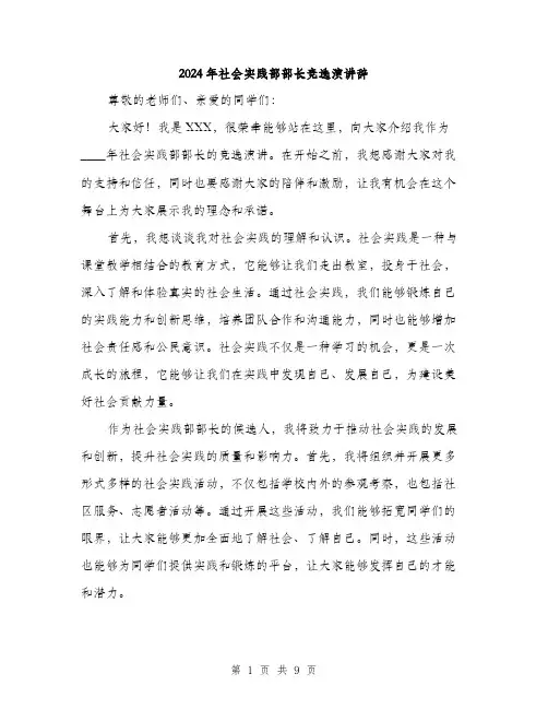 2024年社会实践部部长竞选演讲辞(四篇)