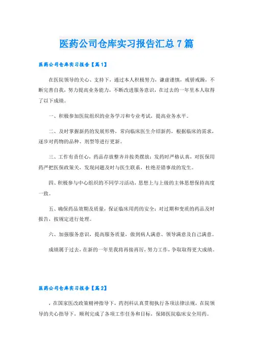 医药公司仓库实习报告汇总7篇