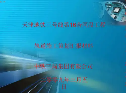 [整理版]天津地铁3号线第16合同段工程轨道施工策划1