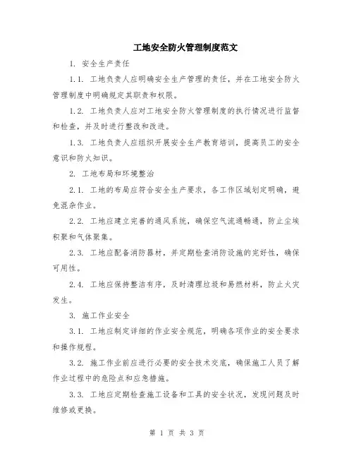 工地安全防火管理制度范文