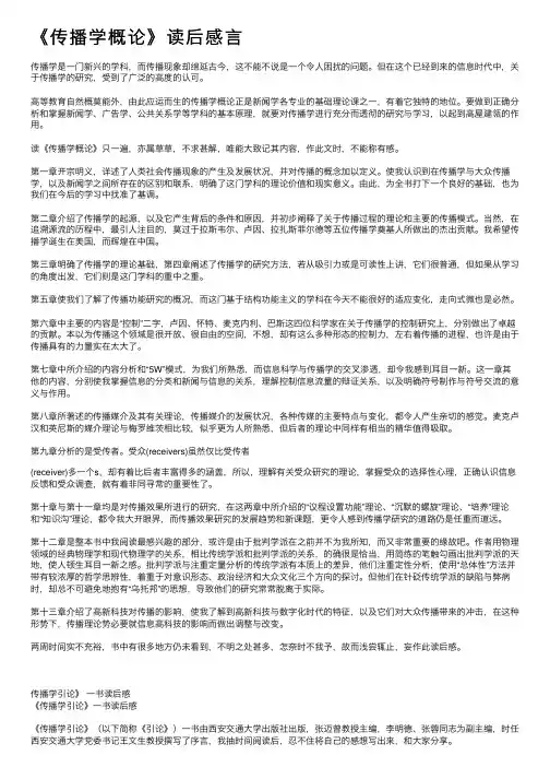 《传播学概论》读后感言
