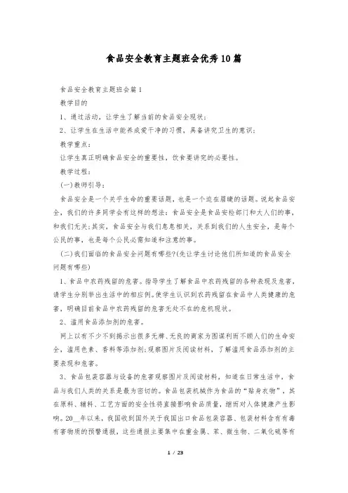 食品安全教育主题班会优秀10篇