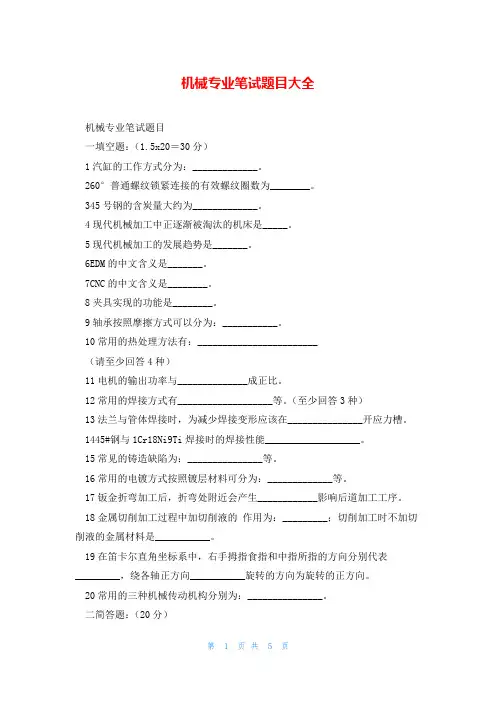 机械专业笔试题目大全