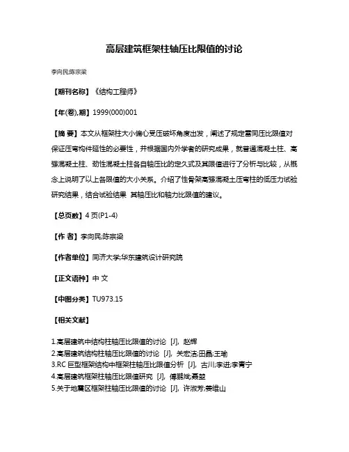 高层建筑框架柱轴压比限值的讨论