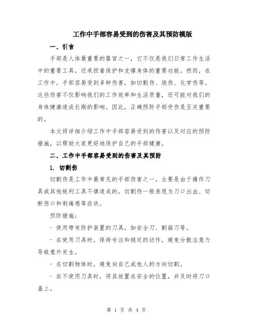 工作中手部容易受到的伤害及其预防模版