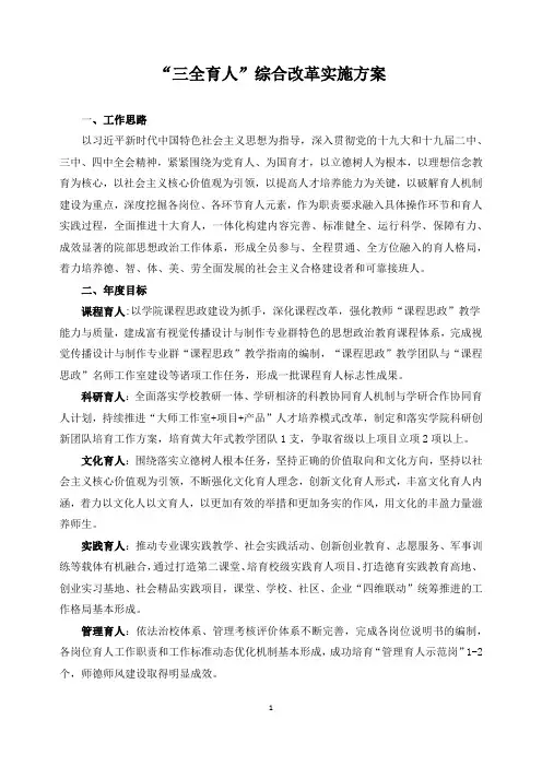 “三全育人”综合改革实施方案