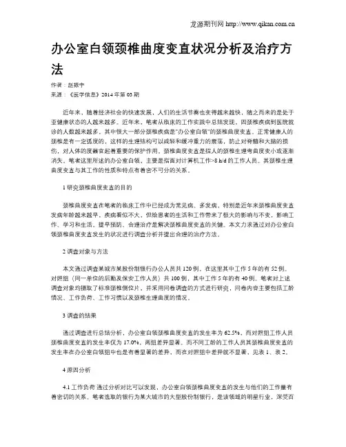 办公室白领颈椎曲度变直状况分析及治疗方法