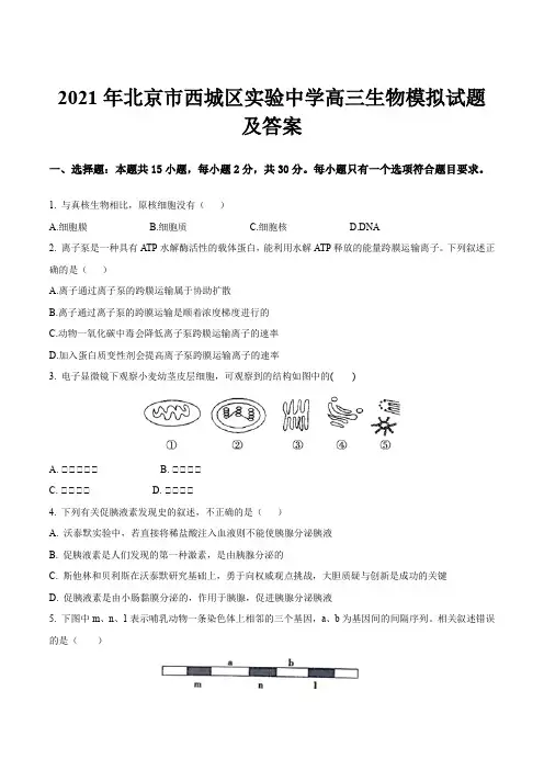 2021年北京市西城区实验中学高三生物模拟试题及答案
