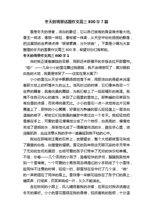 冬天的雪景话题作文高三800字7篇
