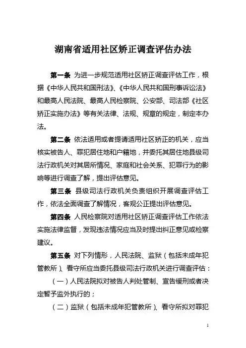 湖南省适用社区矫正调查评估办法(印发稿)