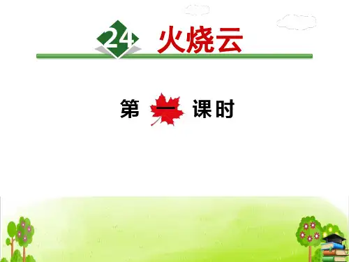 《火烧云》PPT课件第一课时