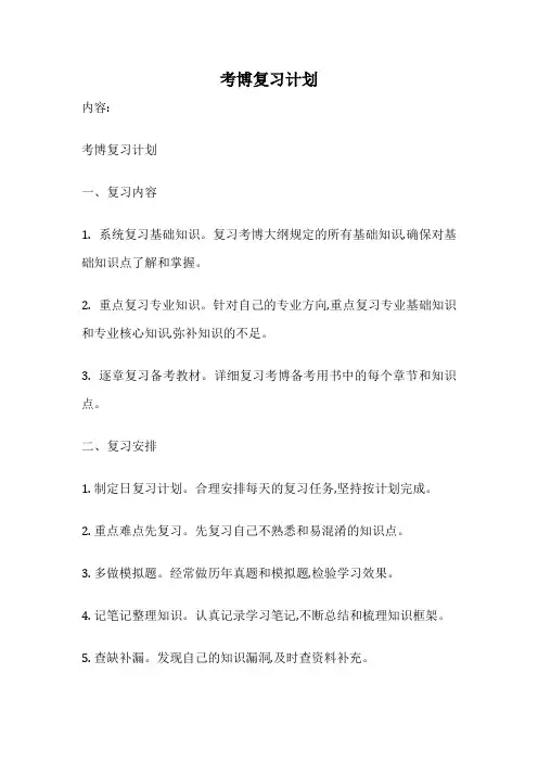 考博复习计划