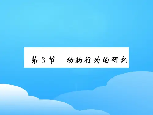 16.3 动物行为的研究 2020秋北师大版八年级上册生物课件ppt