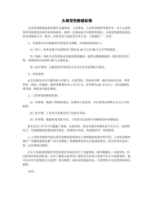 头部受伤赔偿标准