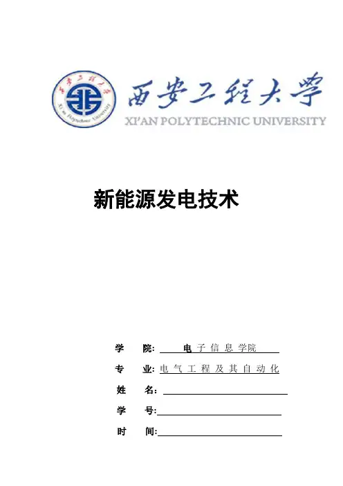 新能源发电技术论文
