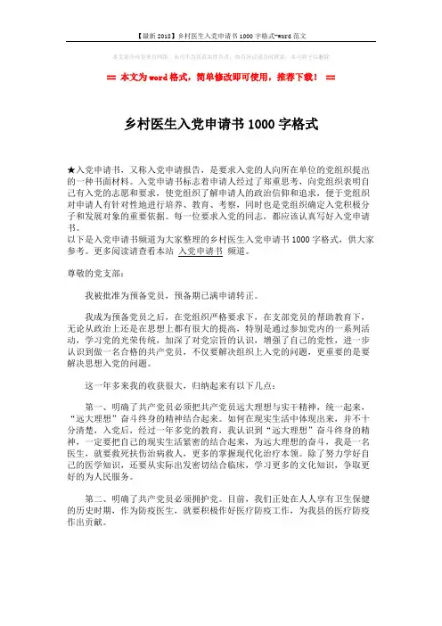 【最新2018】乡村医生入党申请书1000字格式-word范文 (2页)