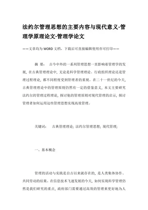 法约尔管理思想的主要内容与现代意义-管理学原理论文-管理学论文