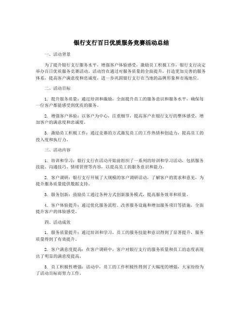 银行支行百日优质服务竞赛活动总结