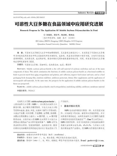 可溶性大豆多糖在食品领域中应用研究进展