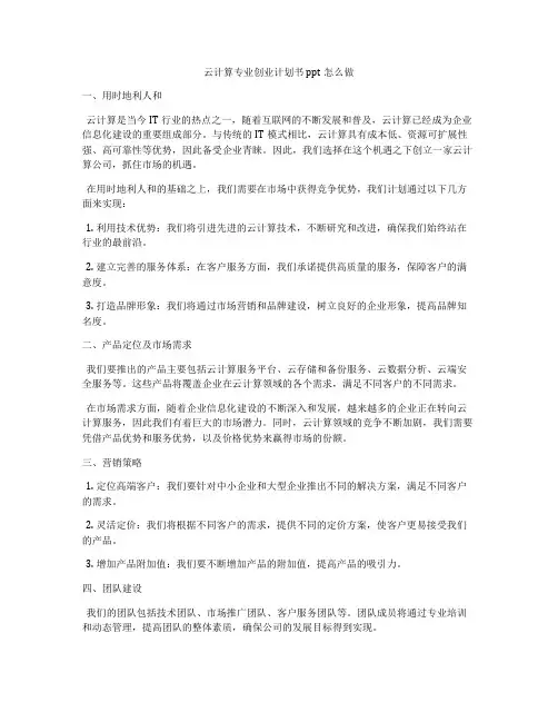 云计算专业创业计划书ppt怎么做