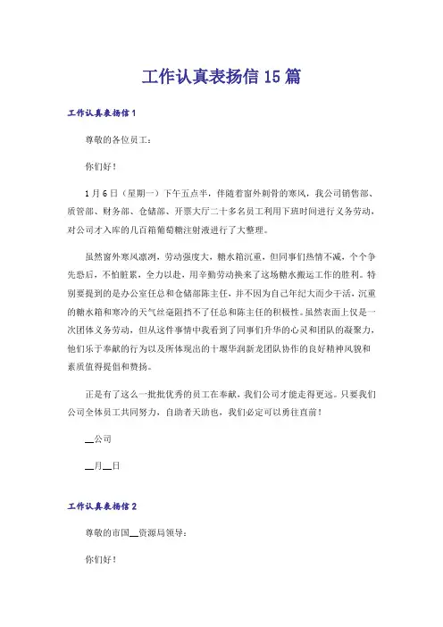 工作认真表扬信15篇