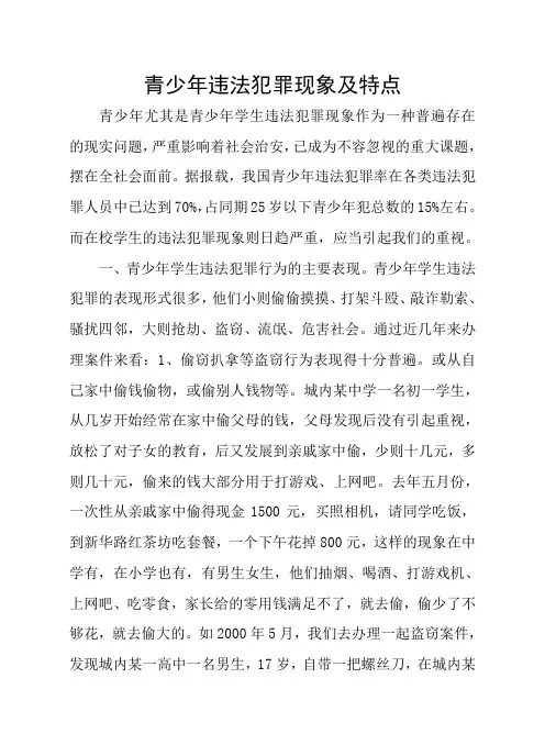 青少年违法犯罪现象及特点