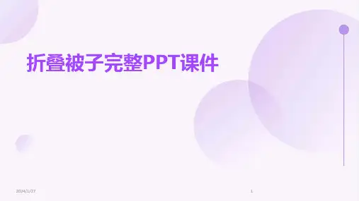 折叠被子完整PPT课件
