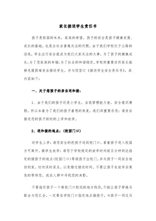 家长接送学生责任书(四篇)