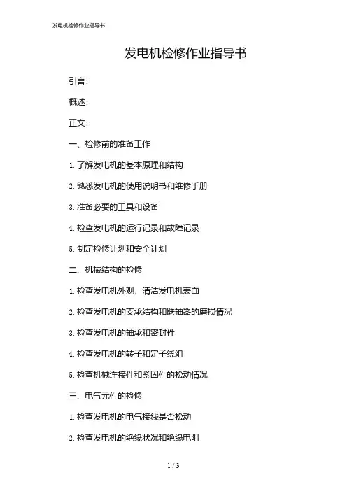 发电机检修作业指导书