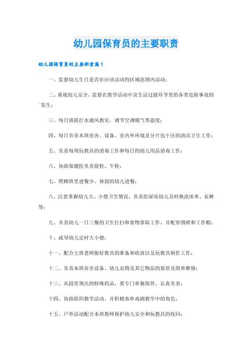 幼儿园保育员的主要职责