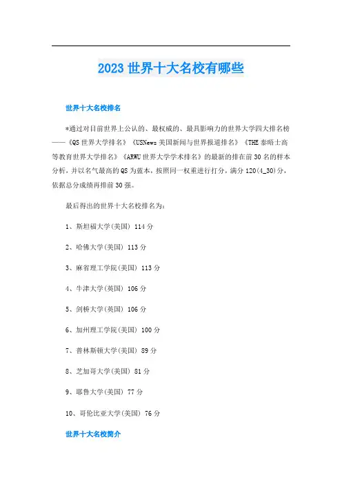2023世界十大名校有哪些