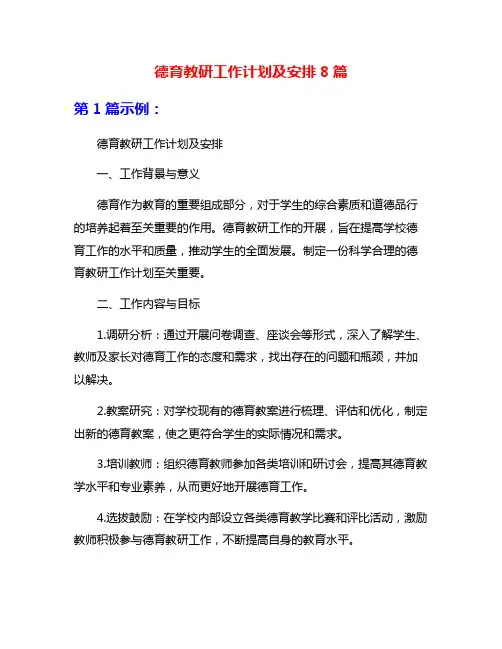 德育教研工作计划及安排8篇