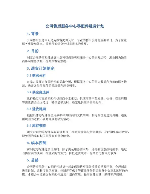 公司售后服务中心零配件进货计划