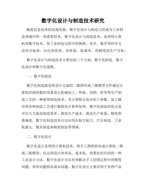 数字化设计与制造技术研究