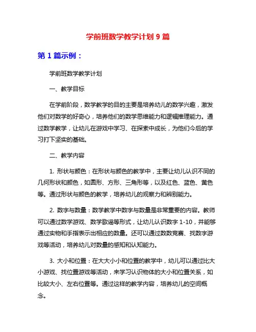 学前班数学教学计划9篇
