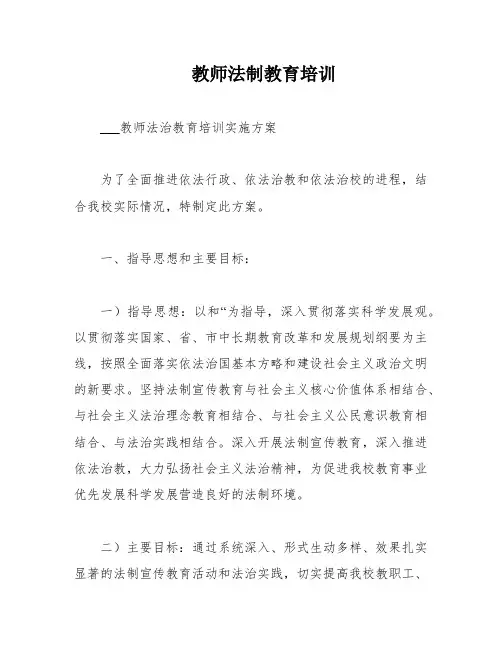 教师法制教育培训