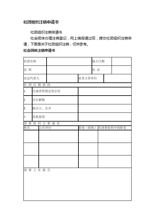 社团组织注销申请书