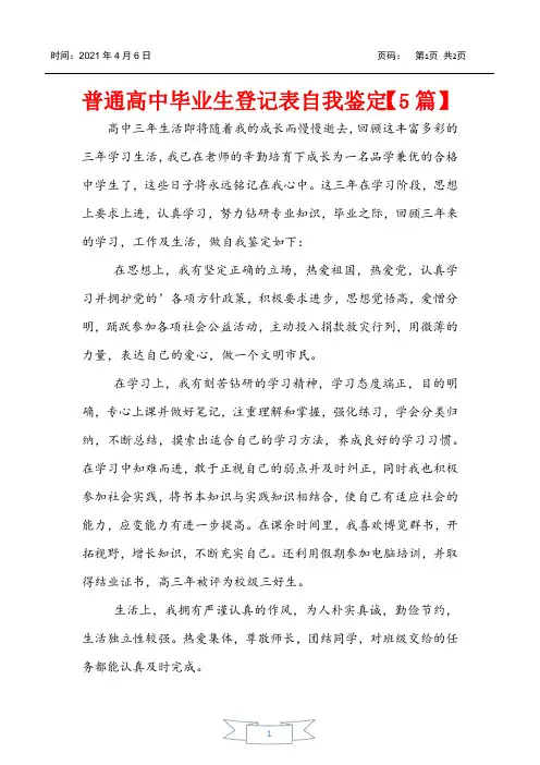 普通高中毕业生登记表自我鉴定【5篇】