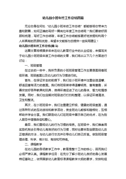 幼儿园小班年终工作总结四篇
