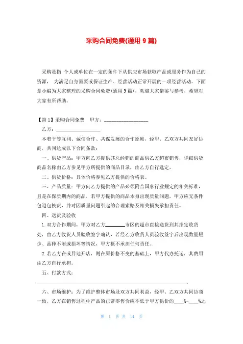 采购合同免费(通用9篇)