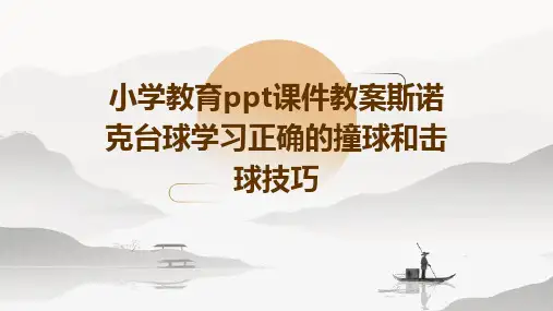 小学教育ppt课件教案斯诺克台球学习正确的撞球和击球技巧