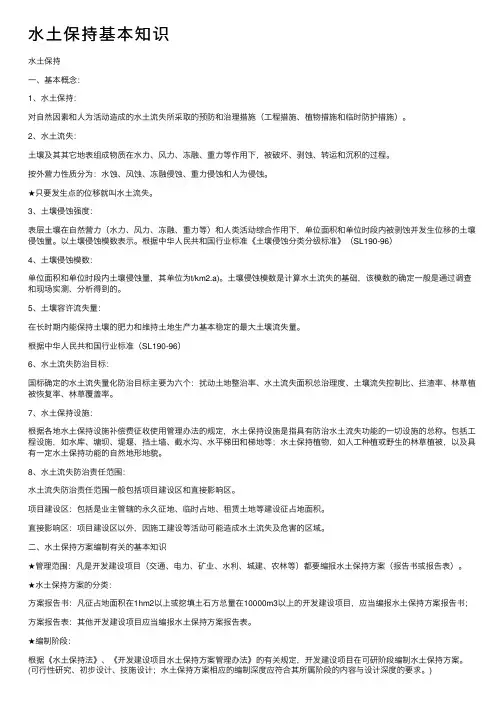 水土保持基本知识