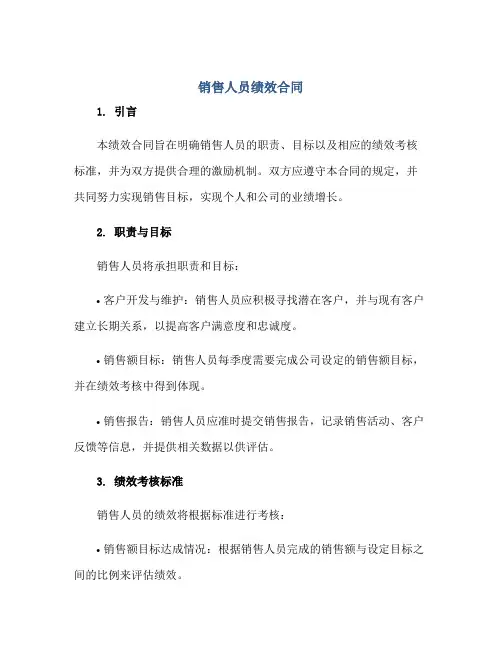 销售人员绩效合同正规范本(通用版)
