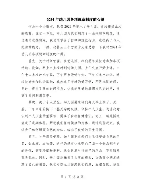 2024年幼儿园各项规章制度的心得