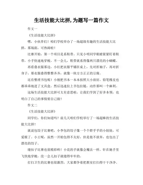 生活技能大比拼,为题写一篇作文