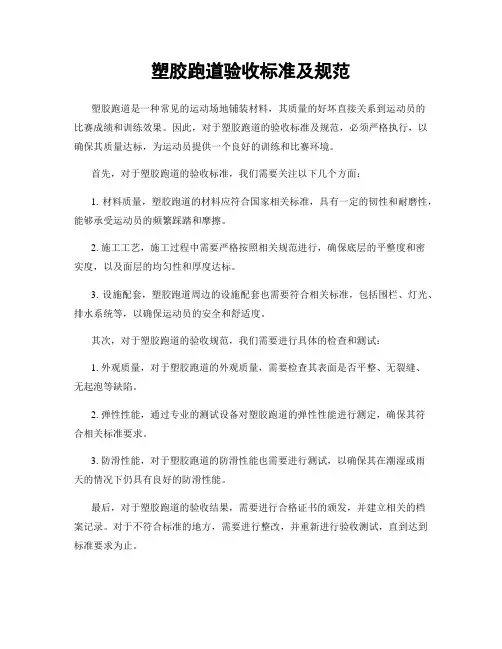 塑胶跑道验收标准及规范